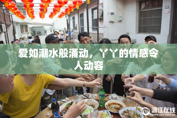 爱如潮水般涌动，丫丫的情感令人动容