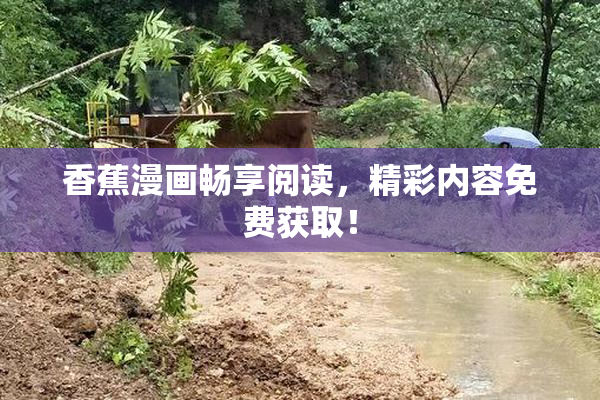 香蕉漫画畅享阅读，精彩内容免费获取！