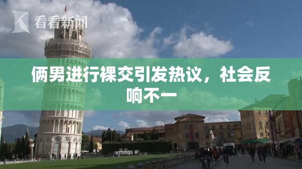俩男进行裸交引发热议，社会反响不一