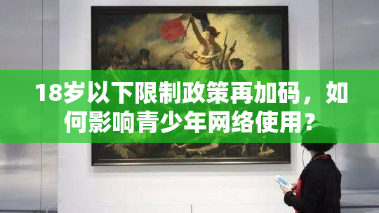 18岁以下限制政策再加码，如何影响青少年网络使用？