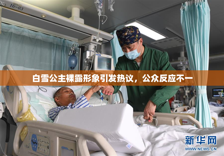 白雪公主裸露形象引发热议，公众反应不一