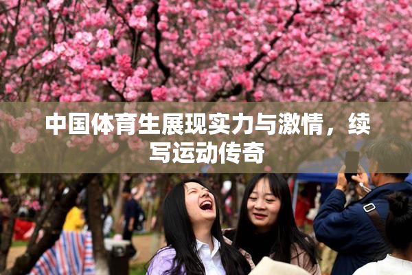 中国体育生展现实力与激情，续写运动传奇