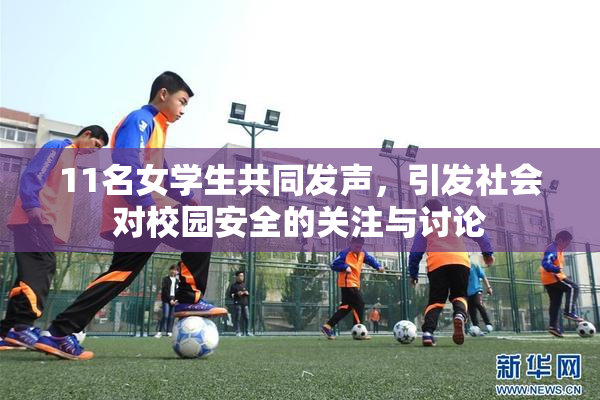 11名女学生共同发声，引发社会对校园安全的关注与讨论