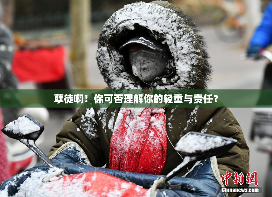 孽徒啊！你可否理解你的轻重与责任？