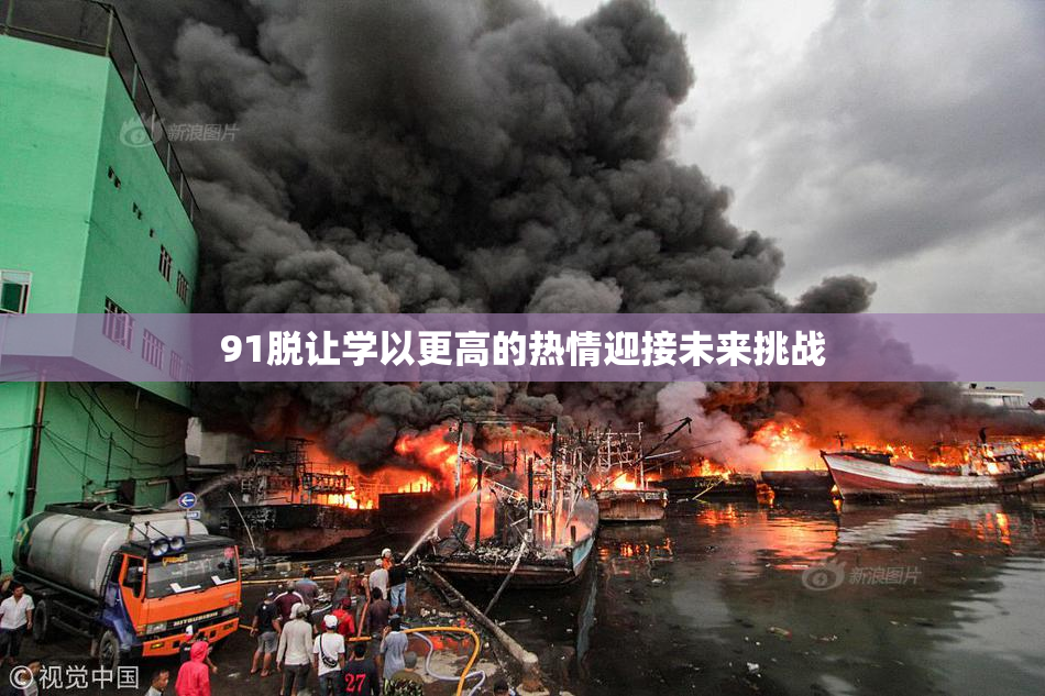 91脱让学以更高的热情迎接未来挑战