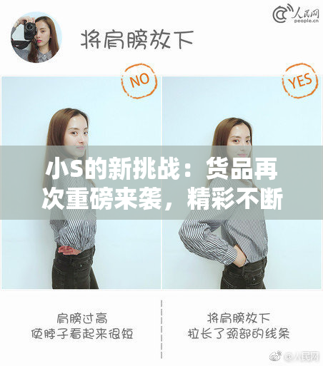 小S的新挑战：货品再次重磅来袭，精彩不断！