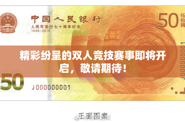 精彩纷呈的双人竞技赛事即将开启，敬请期待！