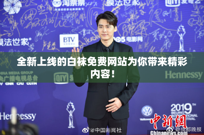 全新上线的白袜免费网站为你带来精彩内容！