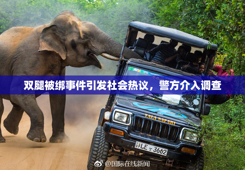 双腿被绑事件引发社会热议，警方介入调查