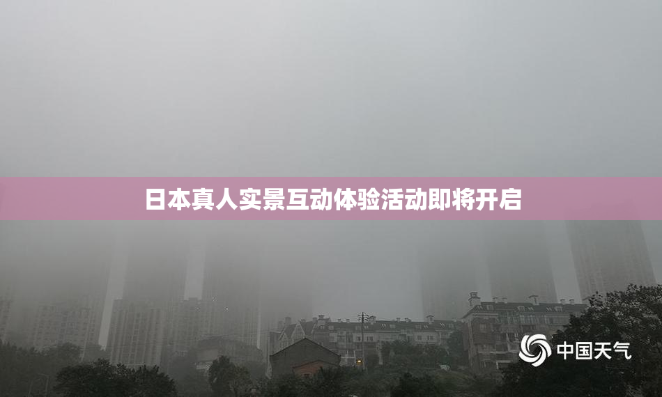 日本真人实景互动体验活动即将开启