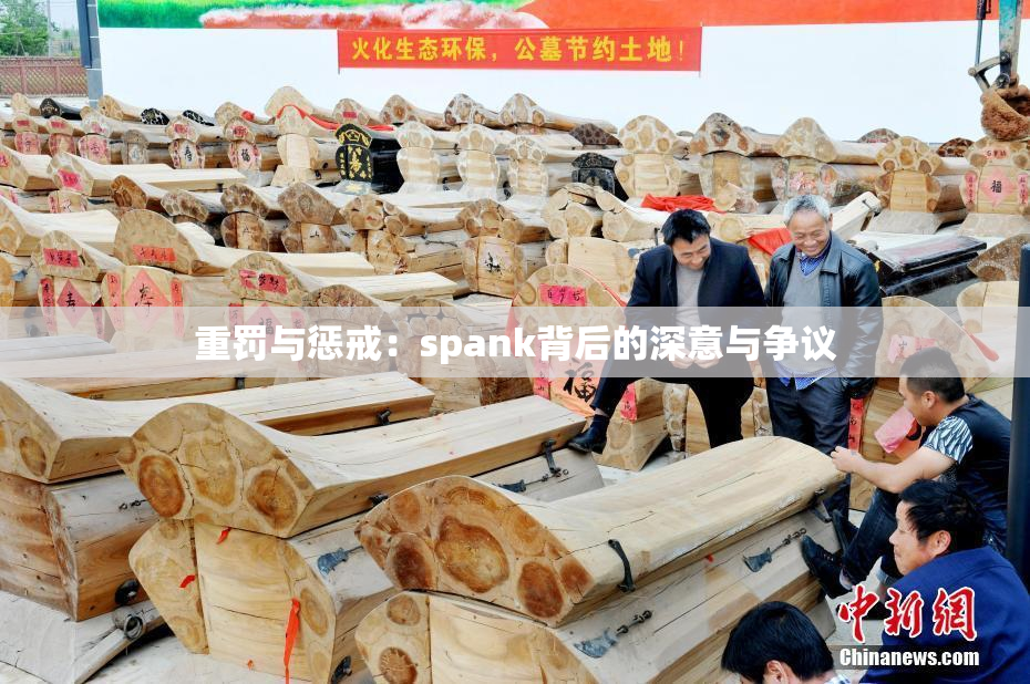 重罚与惩戒：spank背后的深意与争议