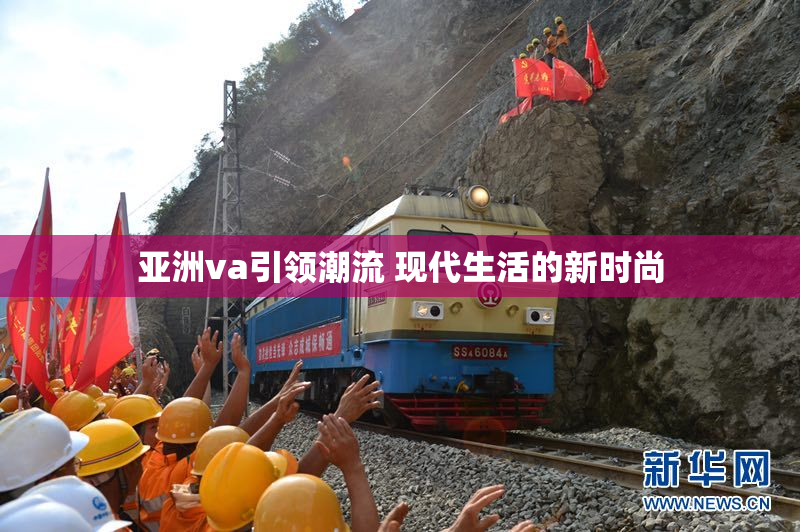 亚洲va引领潮流 现代生活的新时尚