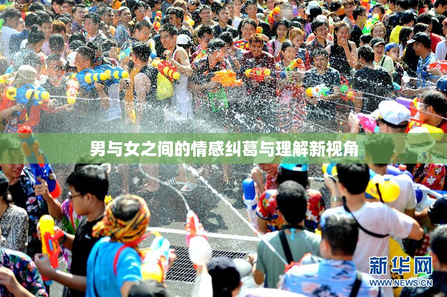 男与女之间的情感纠葛与理解新视角
