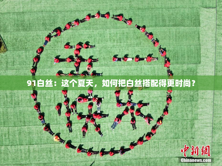 91白丝：这个夏天，如何把白丝搭配得更时尚？