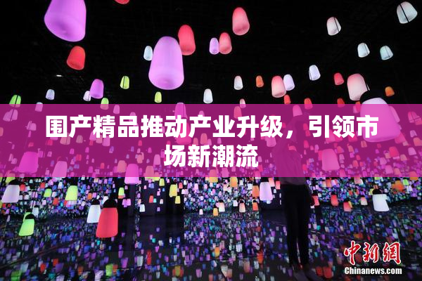 围产精品推动产业升级，引领市场新潮流