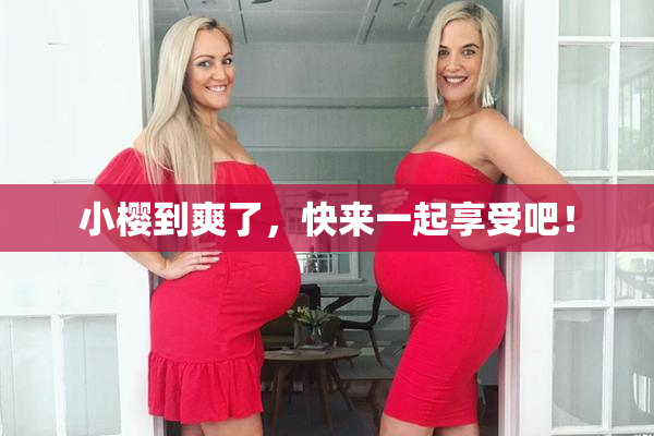 小樱到爽了，快来一起享受吧！