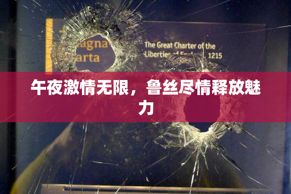 午夜激情无限，鲁丝尽情释放魅力