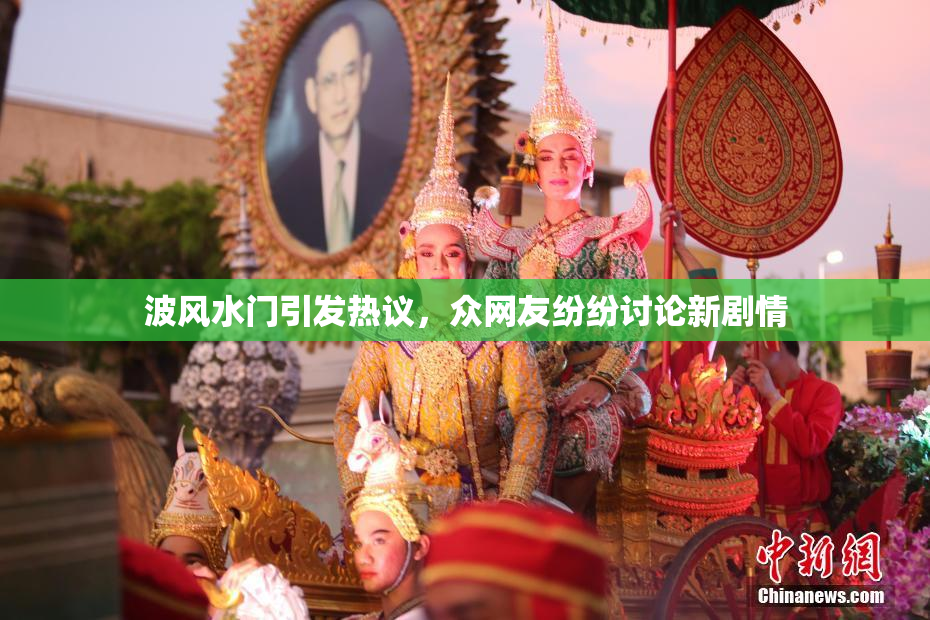 波风水门引发热议，众网友纷纷讨论新剧情