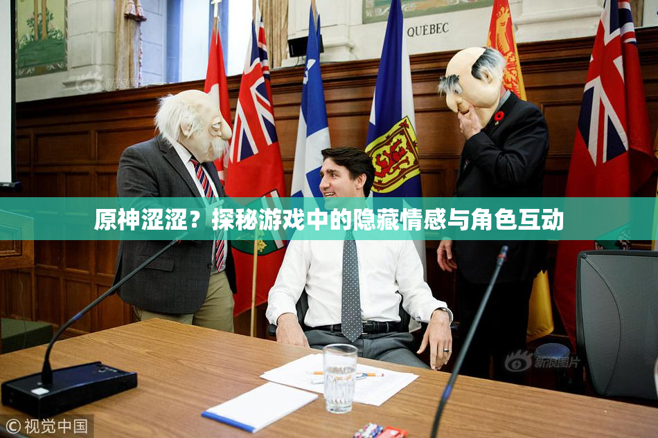 原神涩涩？探秘游戏中的隐藏情感与角色互动