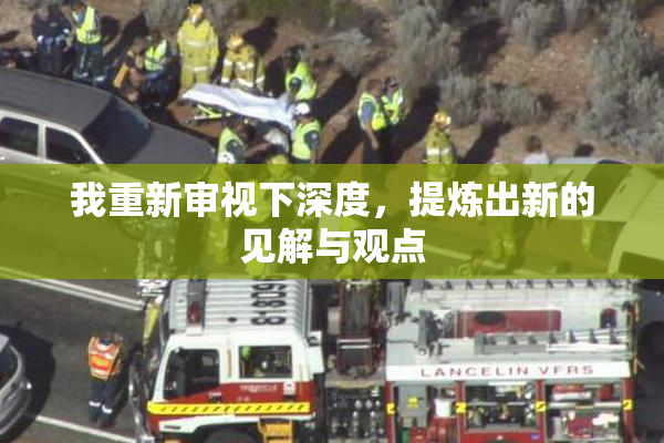 我重新审视下深度，提炼出新的见解与观点