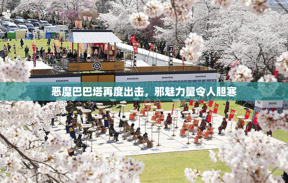 恶魔巴巴塔再度出击，邪魅力量令人胆寒