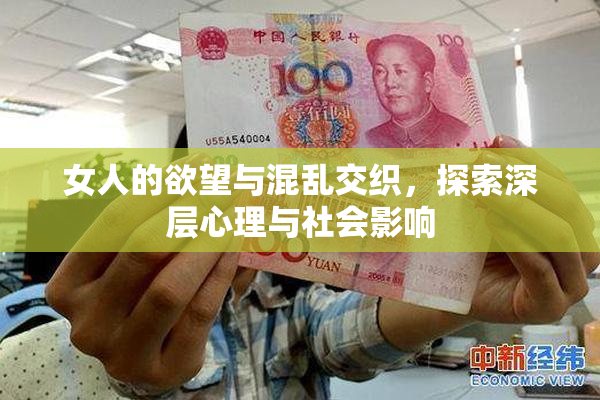 女人的欲望与混乱交织，探索深层心理与社会影响