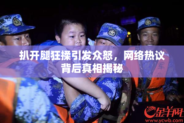 扒开腿狂揉引发众怒，网络热议背后真相揭秘