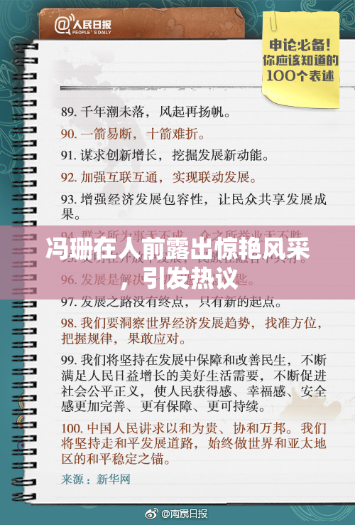 冯珊在人前露出惊艳风采，引发热议