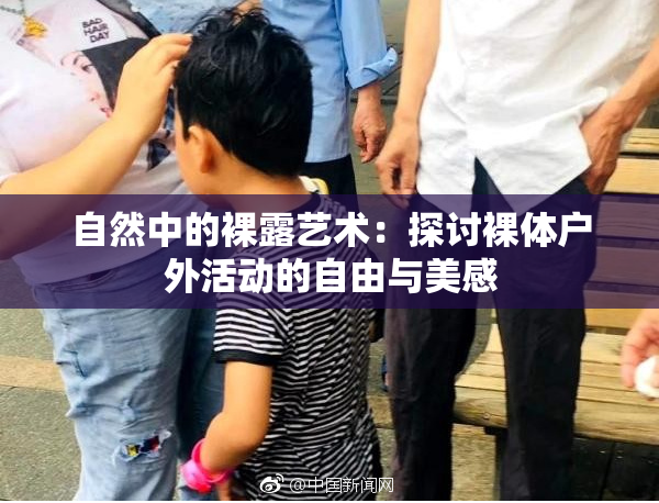 自然中的裸露艺术：探讨裸体户外活动的自由与美感