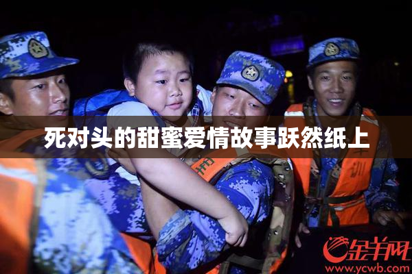 死对头的甜蜜爱情故事跃然纸上