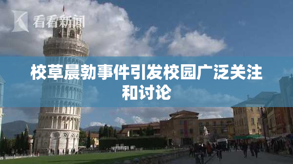 校草晨勃事件引发校园广泛关注和讨论