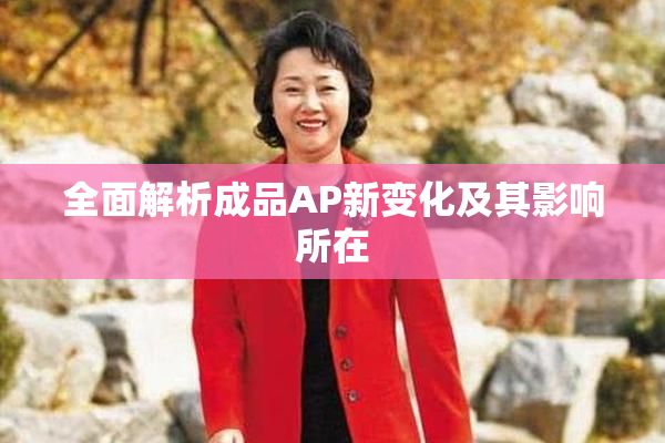 全面解析成品AP新变化及其影响所在
