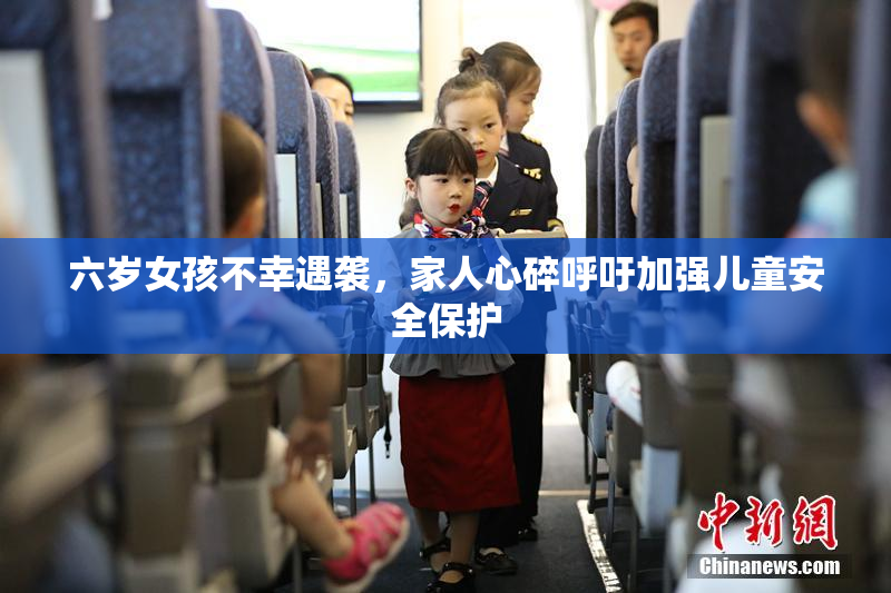六岁女孩不幸遇袭，家人心碎呼吁加强儿童安全保护