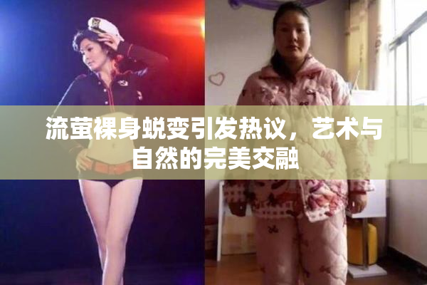 流萤裸身蜕变引发热议，艺术与自然的完美交融