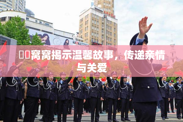 妺妺窝窝揭示温馨故事，传递亲情与关爱