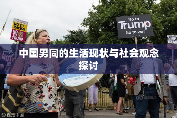 中国男同的生活现状与社会观念探讨