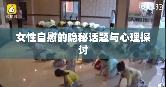 女性自慰的隐秘话题与心理探讨