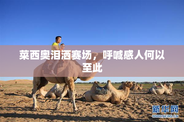 菜西奥泪洒赛场，呼喊感人何以至此