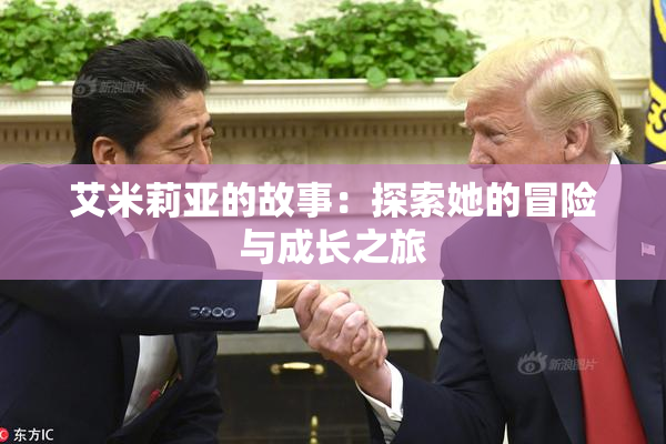 艾米莉亚的故事：探索她的冒险与成长之旅