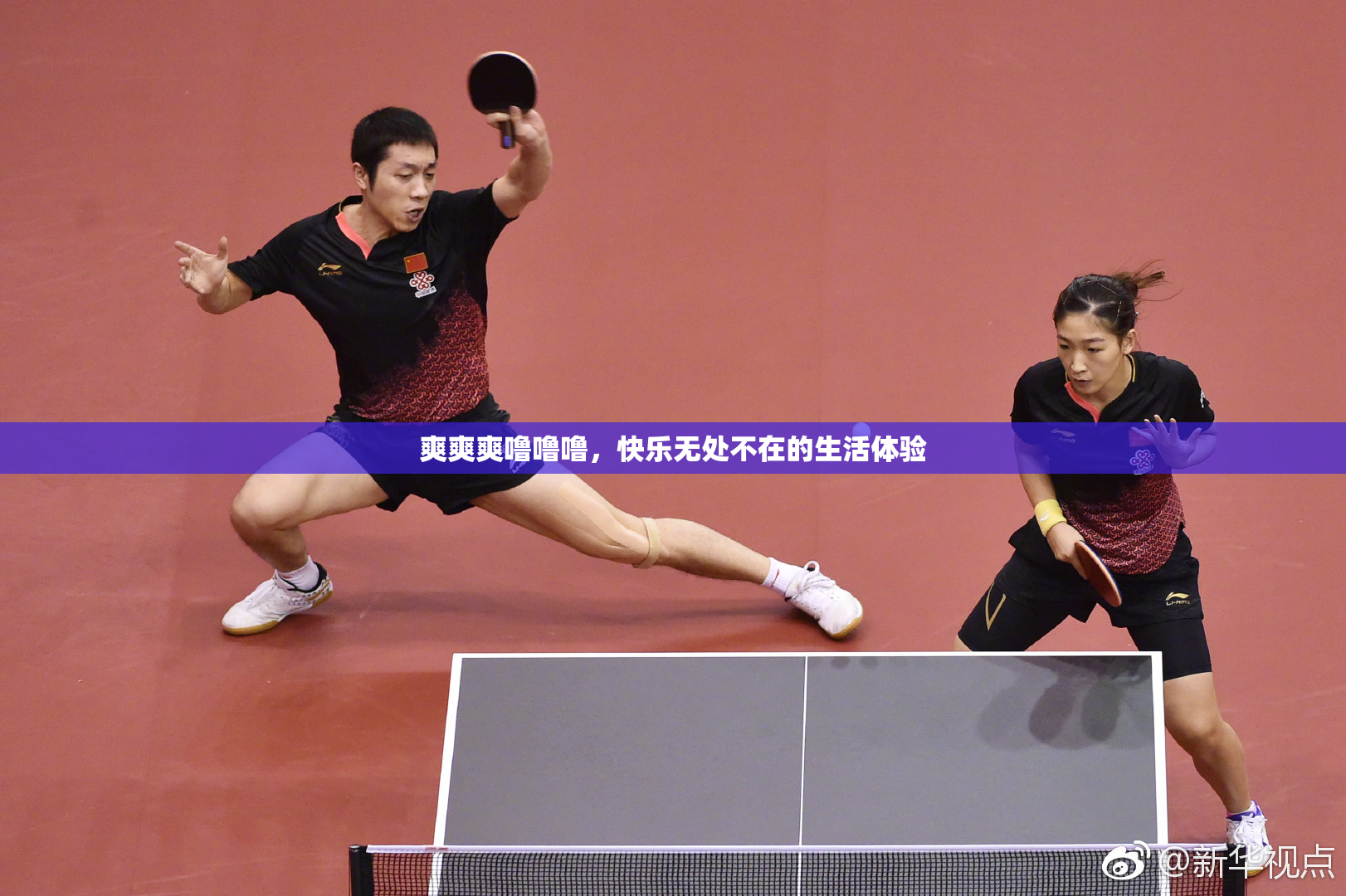 爽爽爽噜噜噜，快乐无处不在的生活体验
