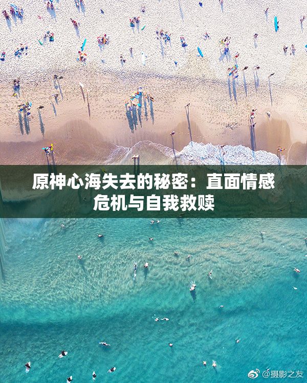 原神心海失去的秘密：直面情感危机与自我救赎