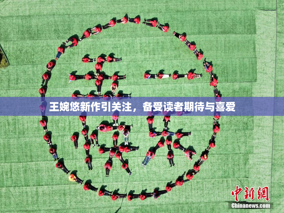 王婉悠新作引关注，备受读者期待与喜爱
