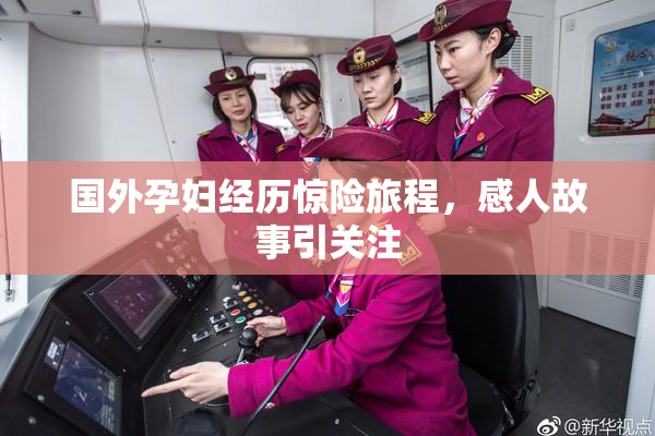 国外孕妇经历惊险旅程，感人故事引关注