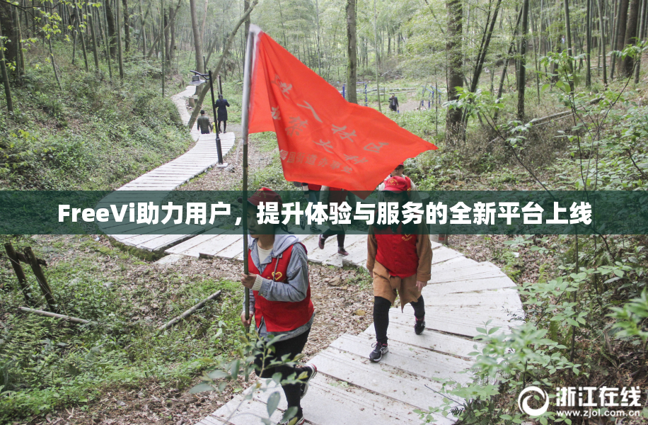 FreeVi助力用户，提升体验与服务的全新平台上线