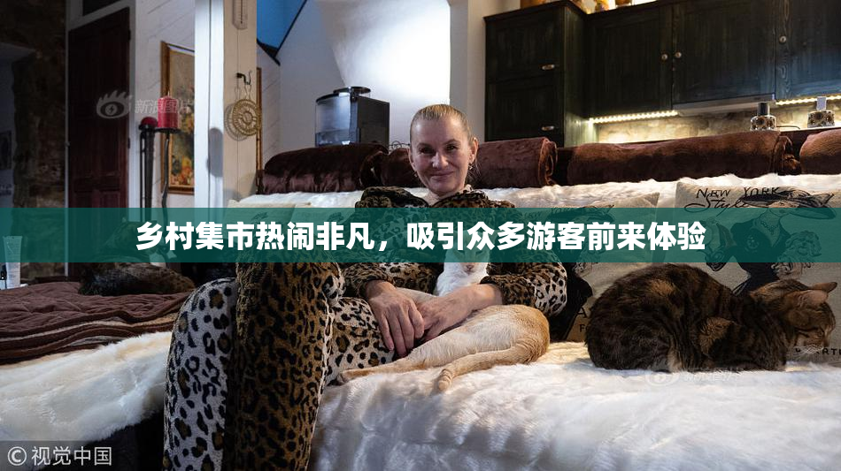 乡村集市热闹非凡，吸引众多游客前来体验