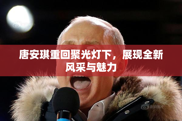 唐安琪重回聚光灯下，展现全新风采与魅力