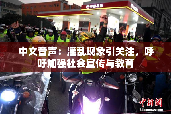 中文音声：淫乱现象引关注，呼吁加强社会宣传与教育