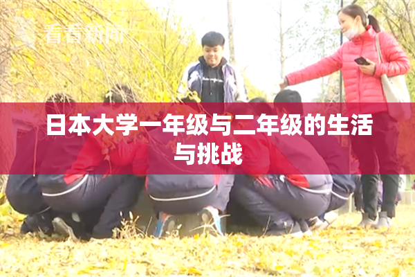 日本大学一年级与二年级的生活与挑战