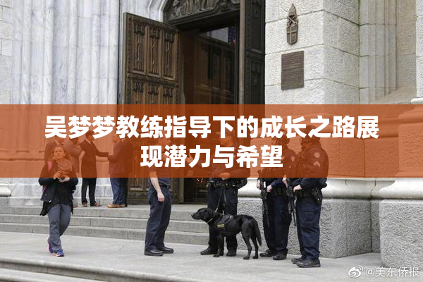 吴梦梦教练指导下的成长之路展现潜力与希望