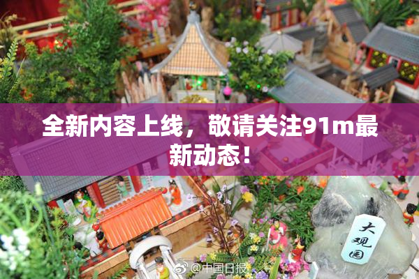 全新内容上线，敬请关注91m最新动态！